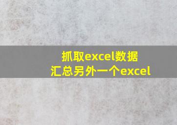 抓取excel数据 汇总另外一个excel